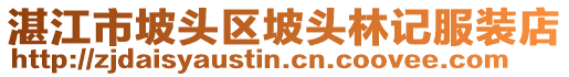 湛江市坡頭區(qū)坡頭林記服裝店