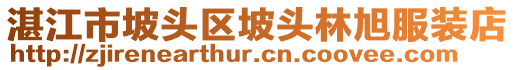 湛江市坡頭區(qū)坡頭林旭服裝店