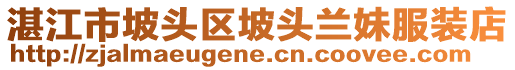 湛江市坡頭區(qū)坡頭蘭妹服裝店