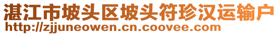 湛江市坡頭區(qū)坡頭符珍漢運(yùn)輸戶