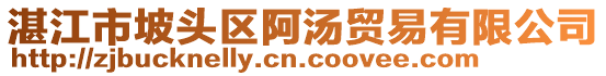 湛江市坡头区阿汤贸易有限公司