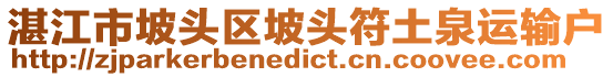 湛江市坡頭區坡頭符土泉運輸戶