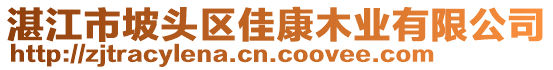 湛江市坡頭區(qū)佳康木業(yè)有限公司