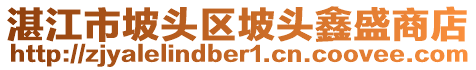 湛江市坡頭區(qū)坡頭鑫盛商店