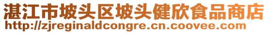 湛江市坡頭區(qū)坡頭健欣食品商店