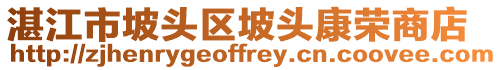 湛江市坡頭區(qū)坡頭康榮商店