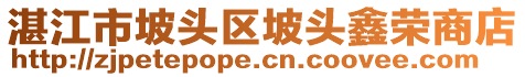 湛江市坡頭區(qū)坡頭鑫榮商店