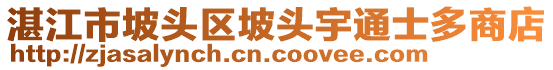 湛江市坡頭區(qū)坡頭宇通士多商店