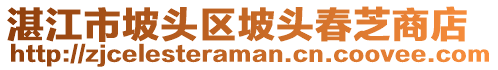 湛江市坡頭區(qū)坡頭春芝商店