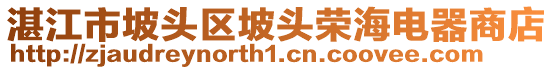 湛江市坡頭區坡頭榮海電器商店