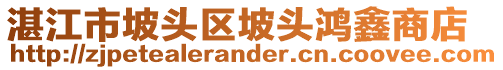 湛江市坡頭區(qū)坡頭鴻鑫商店