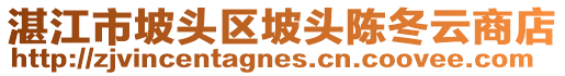 湛江市坡頭區(qū)坡頭陳冬云商店