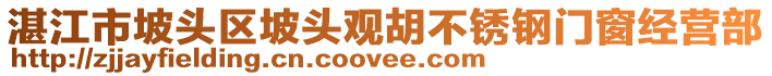 湛江市坡頭區(qū)坡頭觀胡不銹鋼門窗經(jīng)營部