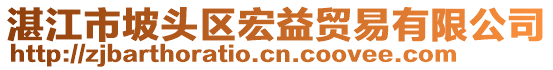 湛江市坡頭區(qū)宏益貿(mào)易有限公司