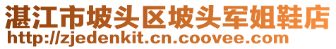 湛江市坡頭區(qū)坡頭軍姐鞋店