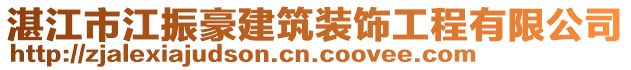 湛江市江振豪建筑裝飾工程有限公司