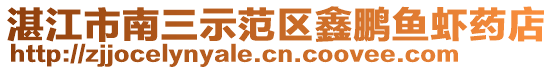 湛江市南三示范區(qū)鑫鵬魚蝦藥店