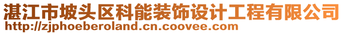 湛江市坡頭區(qū)科能裝飾設(shè)計(jì)工程有限公司