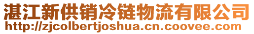 湛江新供銷冷鏈物流有限公司