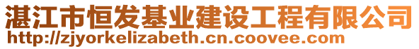 湛江市恒發(fā)基業(yè)建設工程有限公司