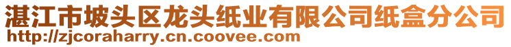 湛江市坡頭區(qū)龍頭紙業(yè)有限公司紙盒分公司