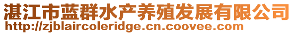 湛江市藍(lán)群水產(chǎn)養(yǎng)殖發(fā)展有限公司