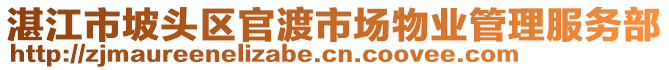 湛江市坡頭區(qū)官渡市場物業(yè)管理服務(wù)部