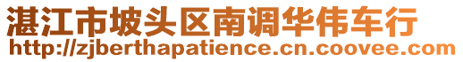 湛江市坡頭區(qū)南調華偉車行