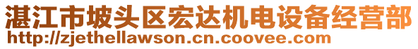 湛江市坡頭區(qū)宏達機電設備經營部