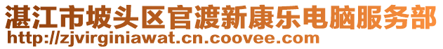 湛江市坡頭區(qū)官渡新康樂(lè)電腦服務(wù)部