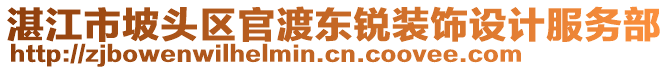 湛江市坡頭區(qū)官渡東銳裝飾設(shè)計(jì)服務(wù)部