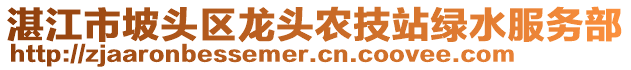 湛江市坡頭區(qū)龍頭農(nóng)技站綠水服務(wù)部