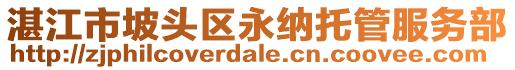 湛江市坡頭區(qū)永納托管服務(wù)部