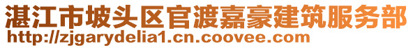 湛江市坡頭區(qū)官渡嘉豪建筑服務(wù)部