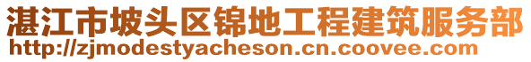 湛江市坡頭區(qū)錦地工程建筑服務(wù)部