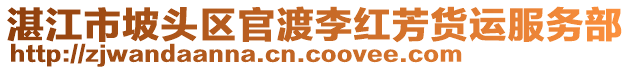 湛江市坡头区官渡李红芳货运服务部