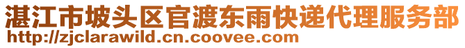 湛江市坡頭區(qū)官渡東雨快遞代理服務部