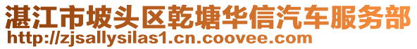 湛江市坡頭區(qū)乾塘華信汽車服務(wù)部