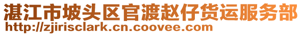 湛江市坡頭區(qū)官渡趙仔貨運服務部