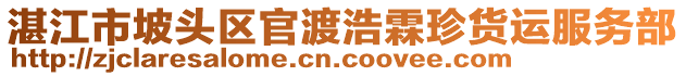 湛江市坡頭區(qū)官渡浩霖珍貨運服務部