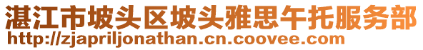 湛江市坡頭區(qū)坡頭雅思午托服務(wù)部