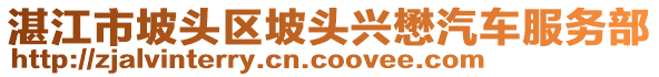 湛江市坡頭區(qū)坡頭興懋汽車服務(wù)部