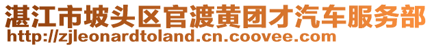 湛江市坡頭區(qū)官渡黃團(tuán)才汽車服務(wù)部