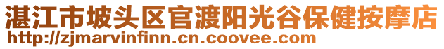 湛江市坡头区官渡阳光谷保健按摩店