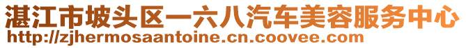 湛江市坡头区一六八汽车美容服务中心