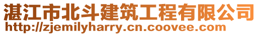 湛江市北斗建筑工程有限公司