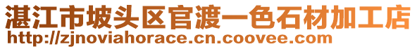 湛江市坡頭區(qū)官渡一色石材加工店