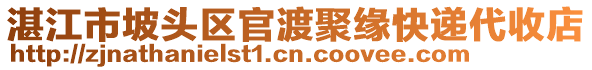 湛江市坡头区官渡聚缘快递代收店