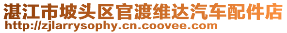 湛江市坡頭區(qū)官渡維達(dá)汽車配件店