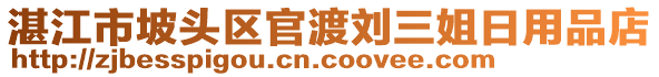 湛江市坡頭區(qū)官渡劉三姐日用品店